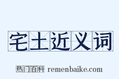 宅土近义词是什么意思的图片